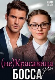 (не)красавица для босса (СИ) - Вебер Марта